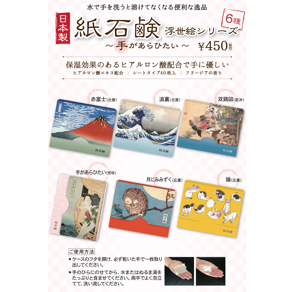 紙石鹸 広重 月にみみずく / Paper Soap