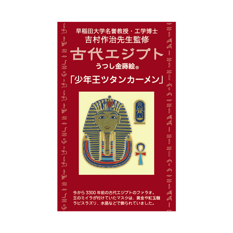 ツタンカーメン / Tutankhamun