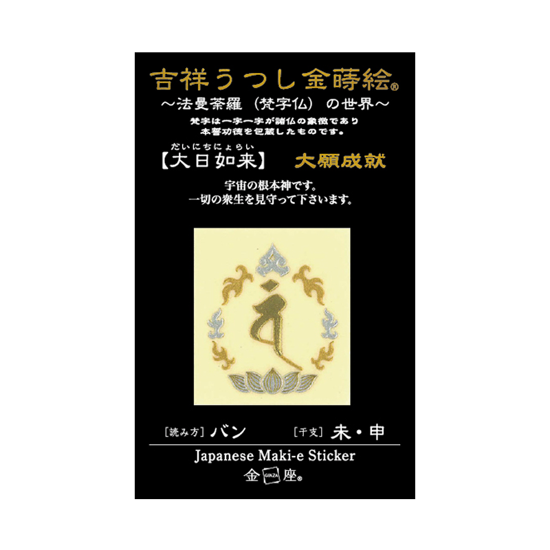 梵字 大日如来
