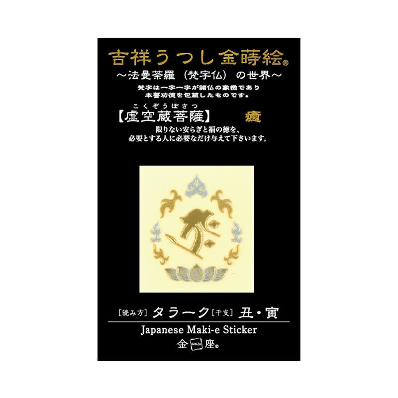梵字 虚空蔵菩薩