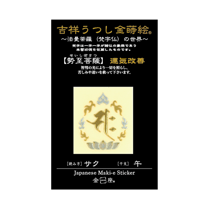 梵字 勢至菩薩