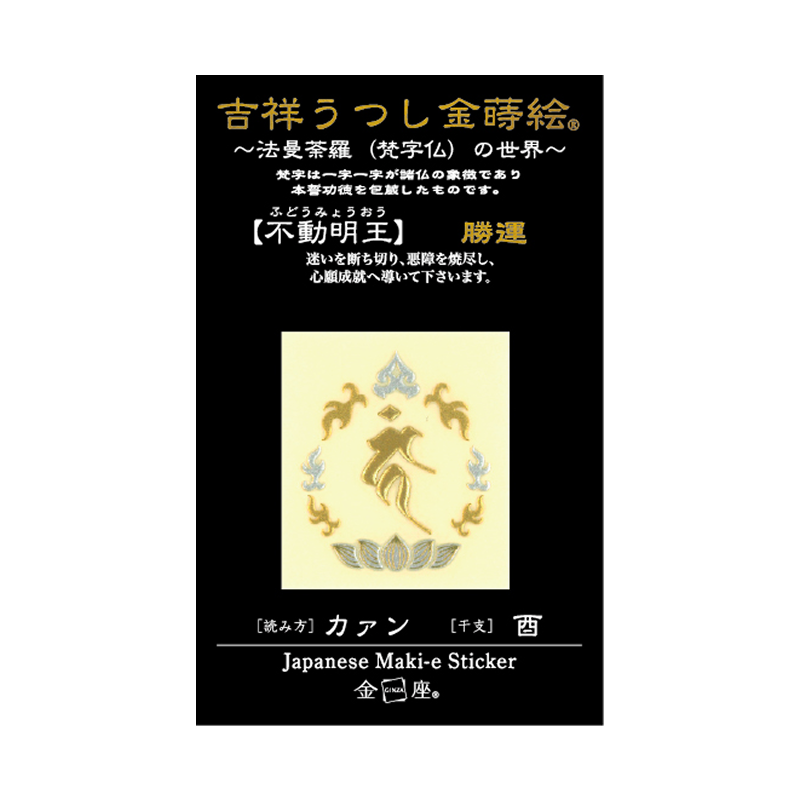 梵字 不動明王