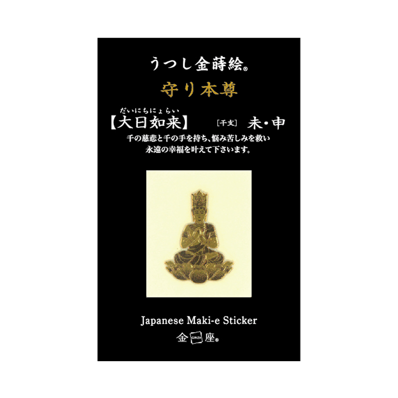 守り本尊 大日如来 / DAINICHI NYORAI