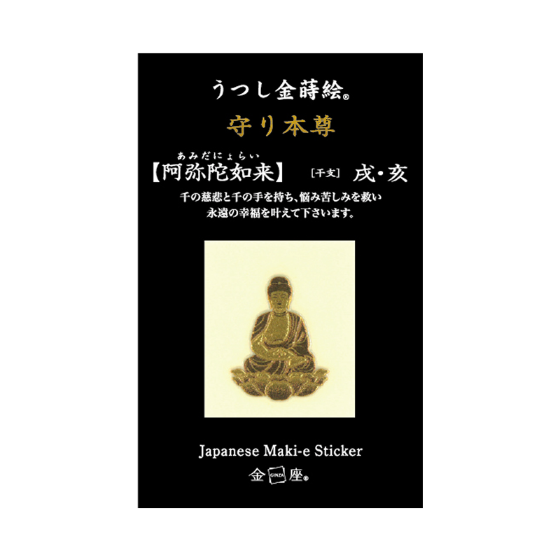守り本尊 阿弥陀如来 / AMIDA NYORAI