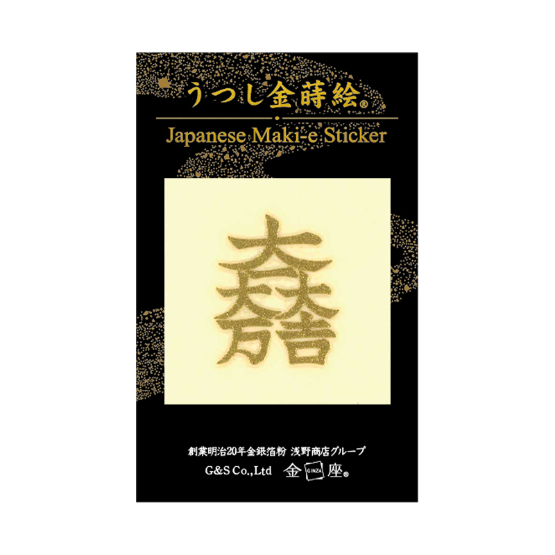 紋 大一大万大吉 / Crest