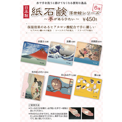 紙石鹸 広重 月にみみずく / Paper Soap