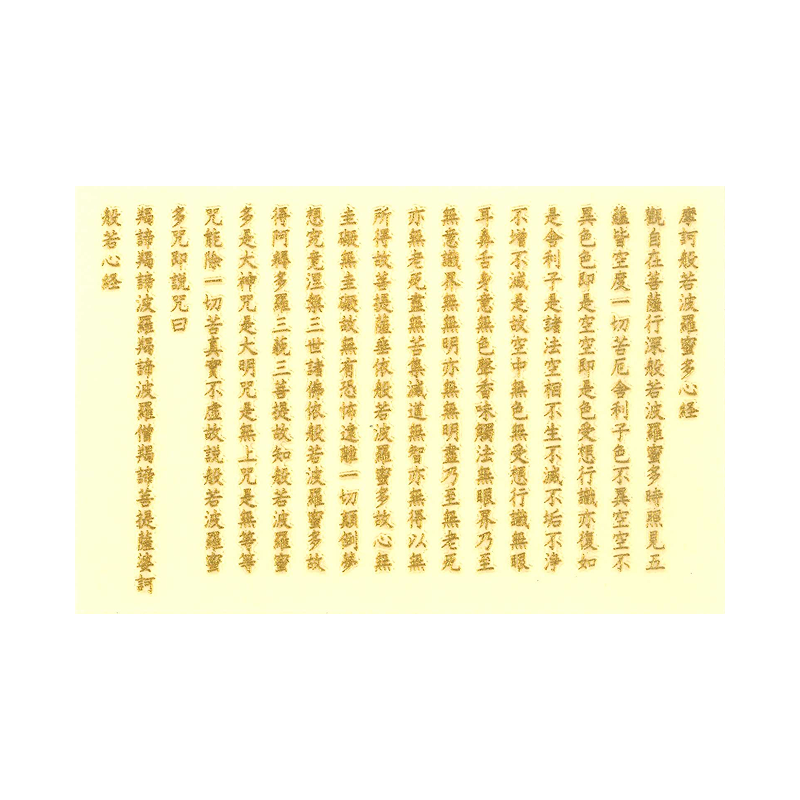 般若心経