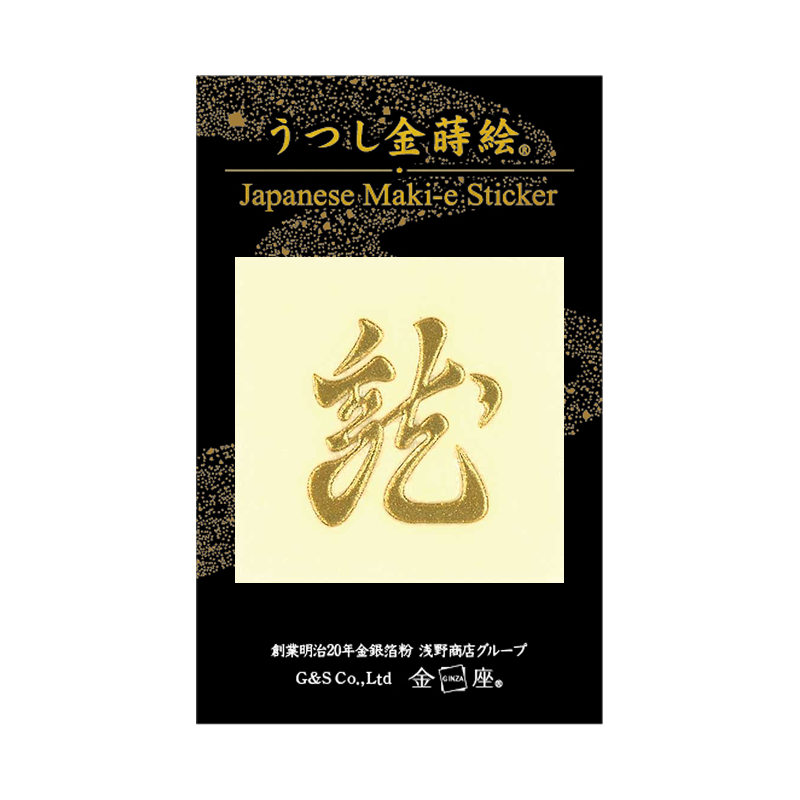 乱れ龍