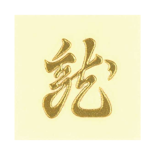 乱れ龍