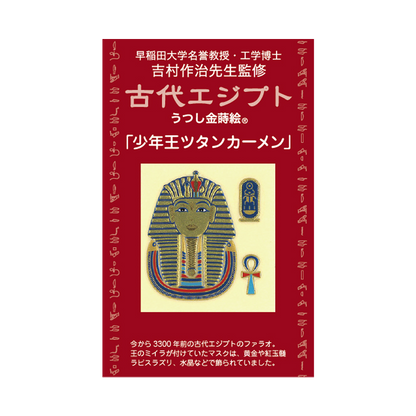ツタンカーメン / Tutankhamun