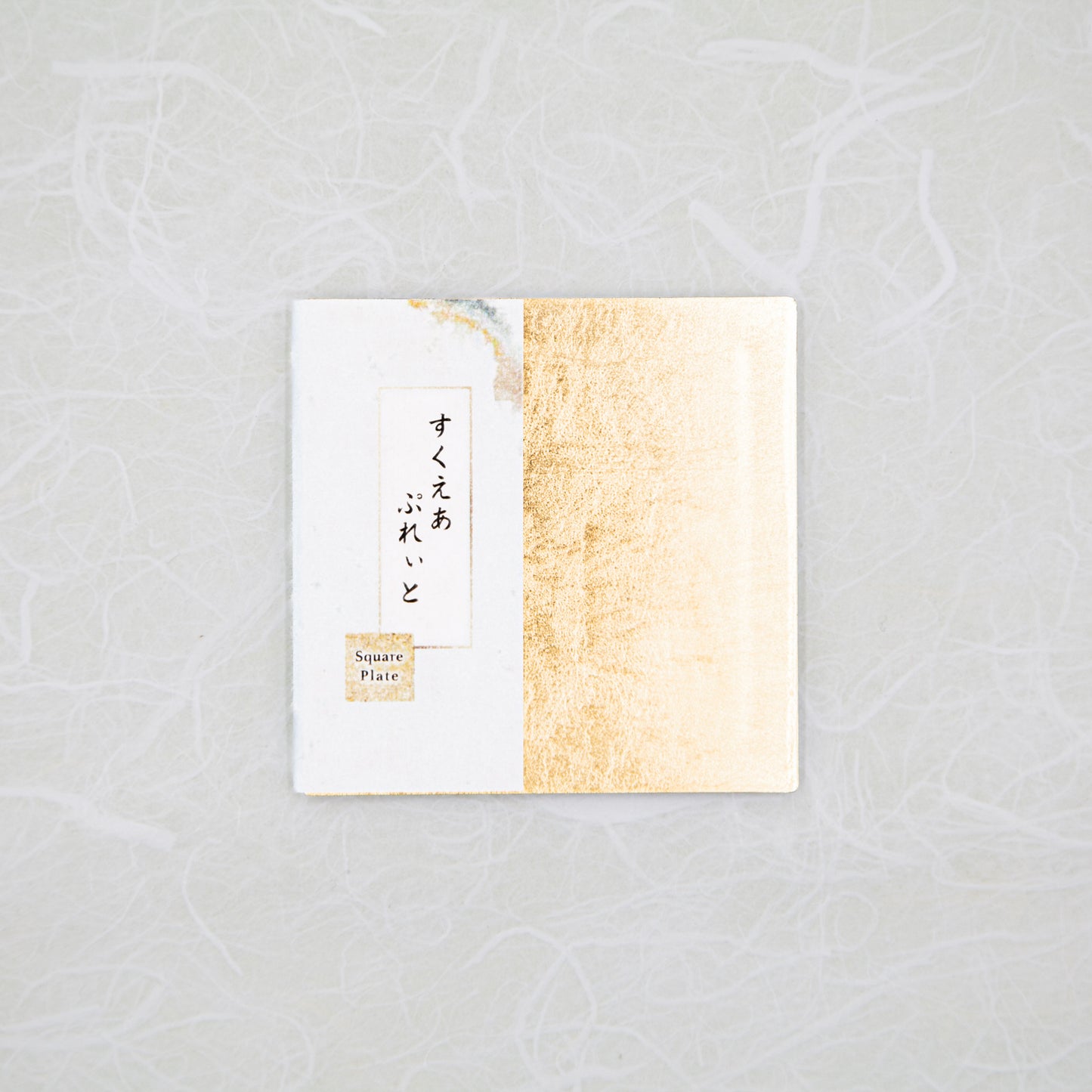 すくえあぷれぃと 金箔 / Square Plate