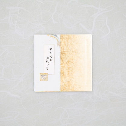 すくえあぷれぃと 金箔 / Square Plate