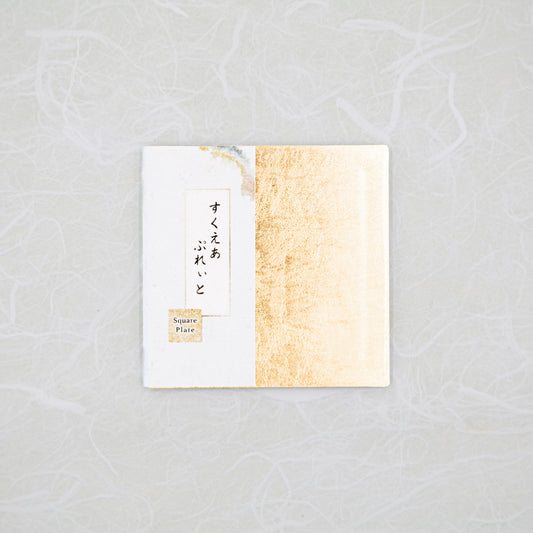 すくえあぷれぃと 金箔 / Square Plate