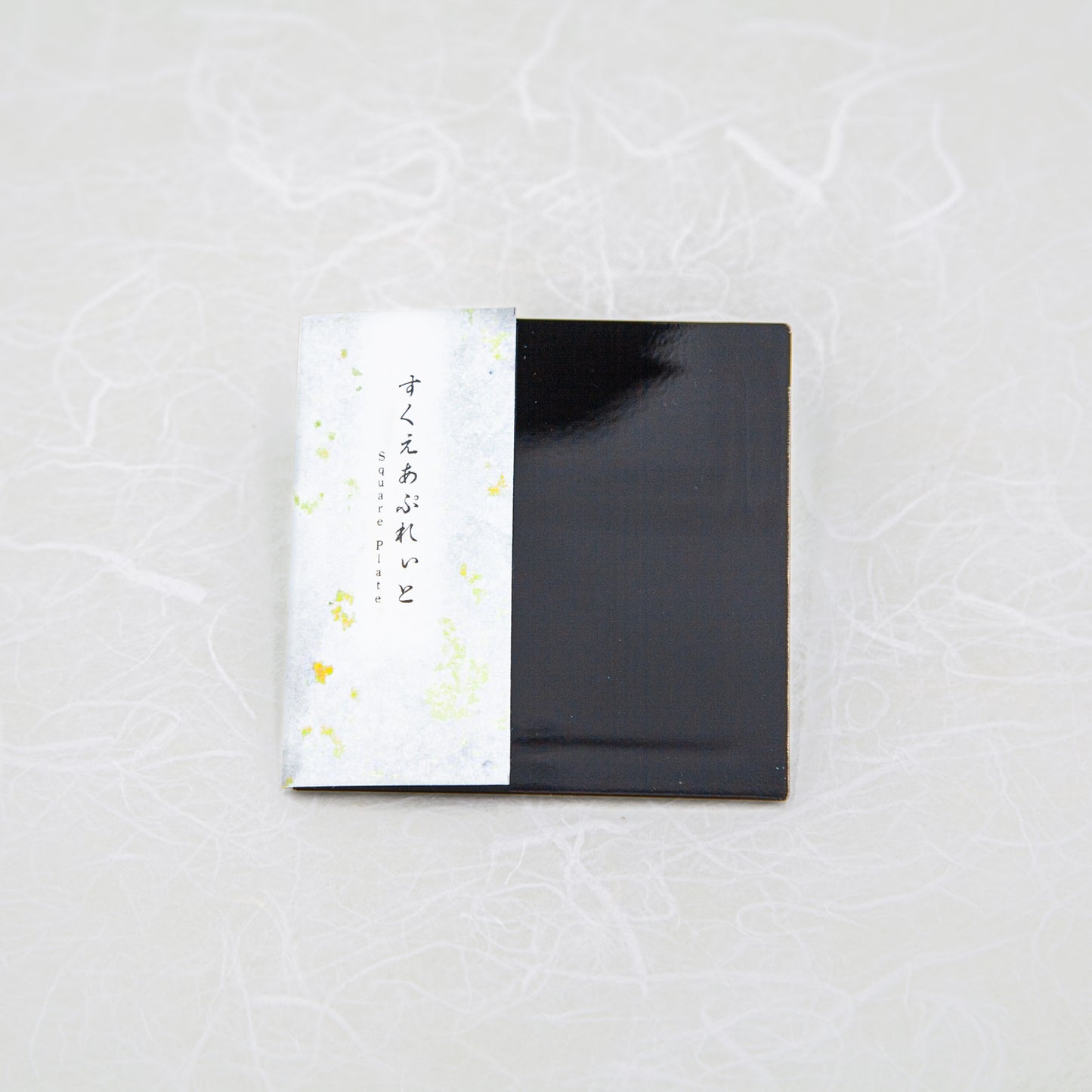 すくえあぷれぃと 漆 / Square Plate