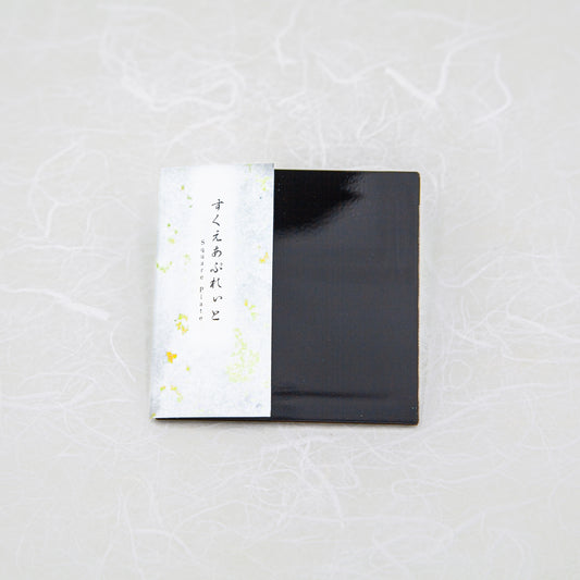 すくえあぷれぃと 漆 / Square Plate