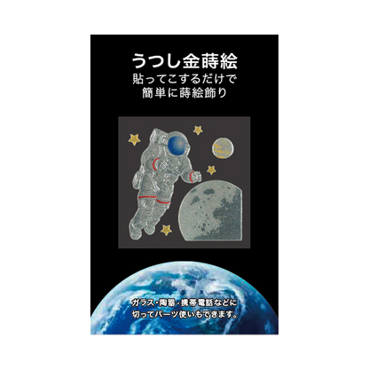宇宙飛行士 / Astronaut