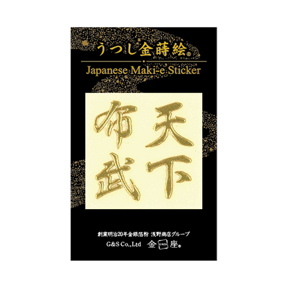 天下布武 / Tenka Fubu