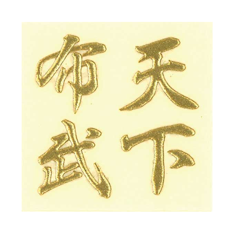 天下布武 / Tenka Fubu
