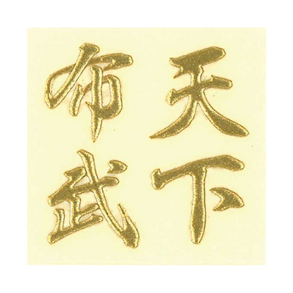 天下布武 / Tenka Fubu