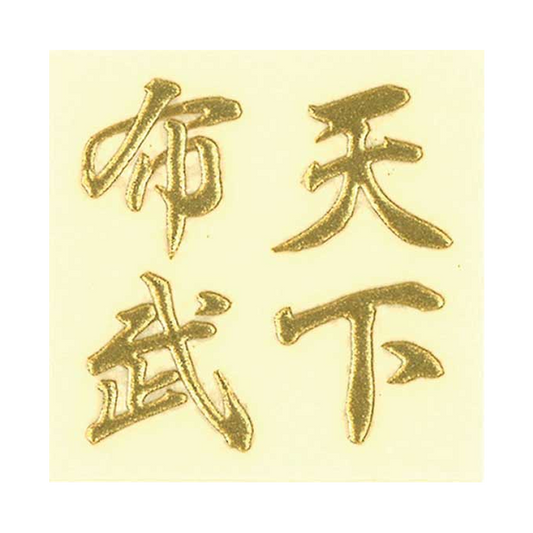 天下布武 / Tenka Fubu