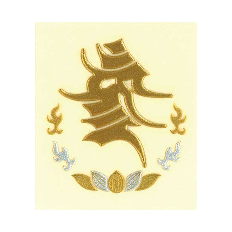 歌舞伎梵字 弁慶（装束より）