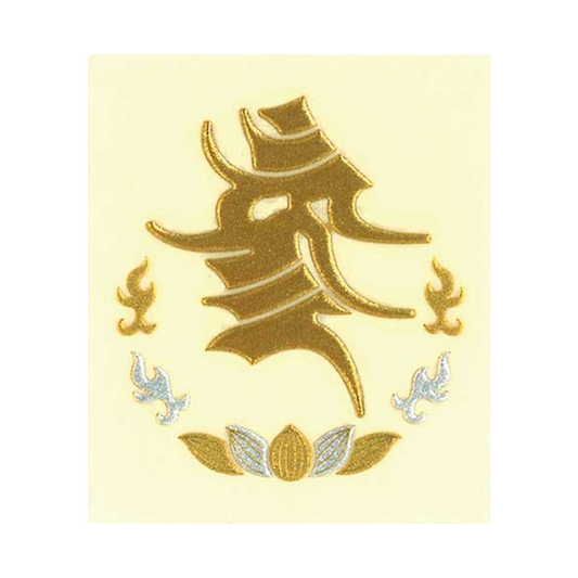 歌舞伎梵字 弁慶（装束より）