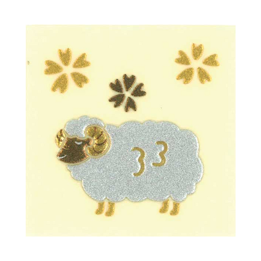 未年 / The Year of the Sheep