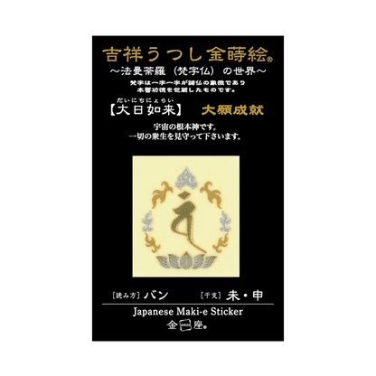 梵字　大日如来
