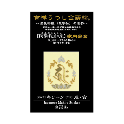 梵字　阿弥陀如来