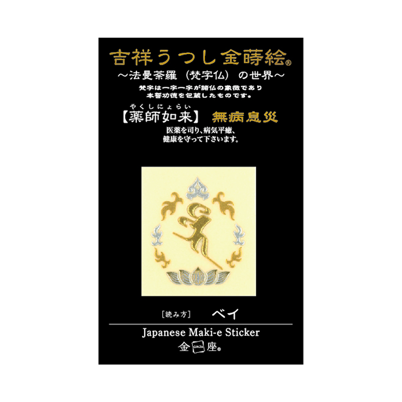 梵字　薬師如来
