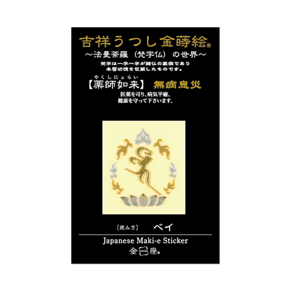 梵字　薬師如来