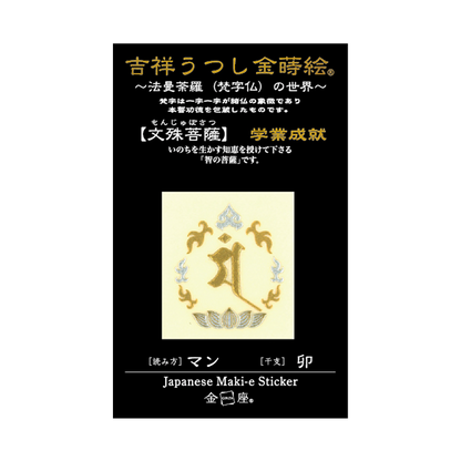 梵字　文殊菩薩