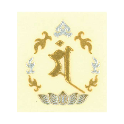 梵字　文殊菩薩