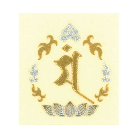 梵字　文殊菩薩