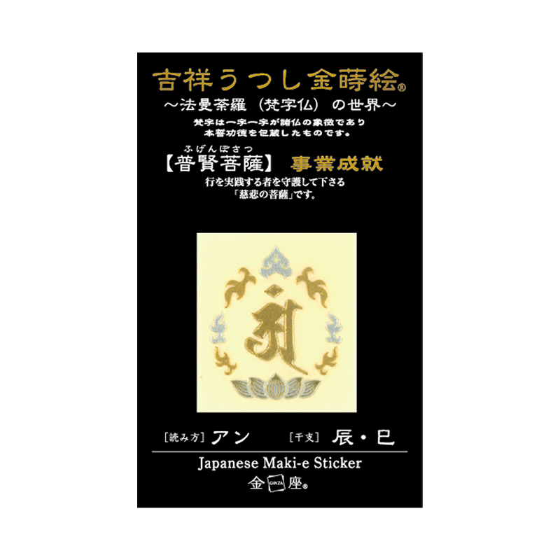 梵字　普賢菩薩