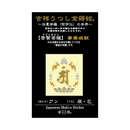 梵字　普賢菩薩
