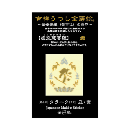 梵字　虚空蔵菩薩