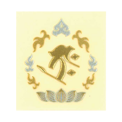 梵字　虚空蔵菩薩