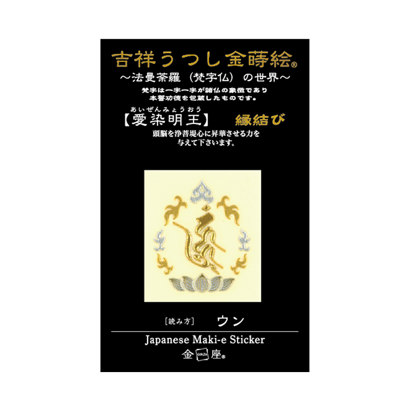 梵字　愛染明王