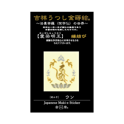 梵字　愛染明王