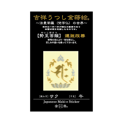梵字　勢至菩薩