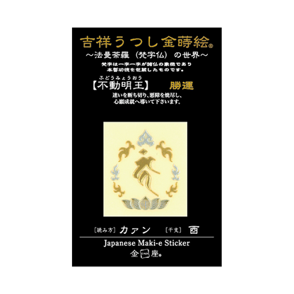 梵字　不動明王