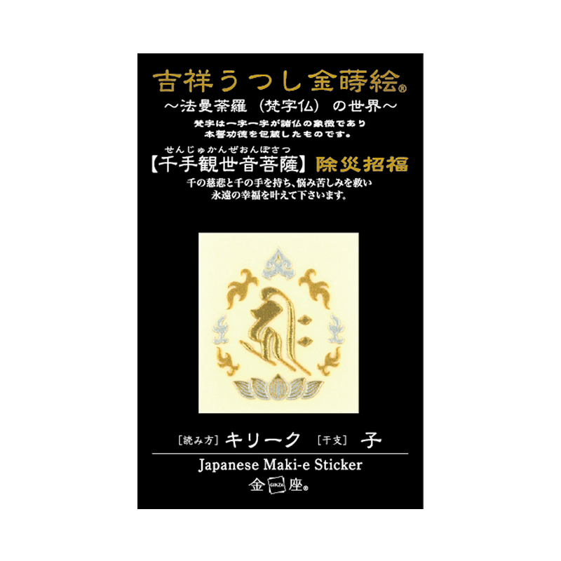 梵字　千手観音菩薩