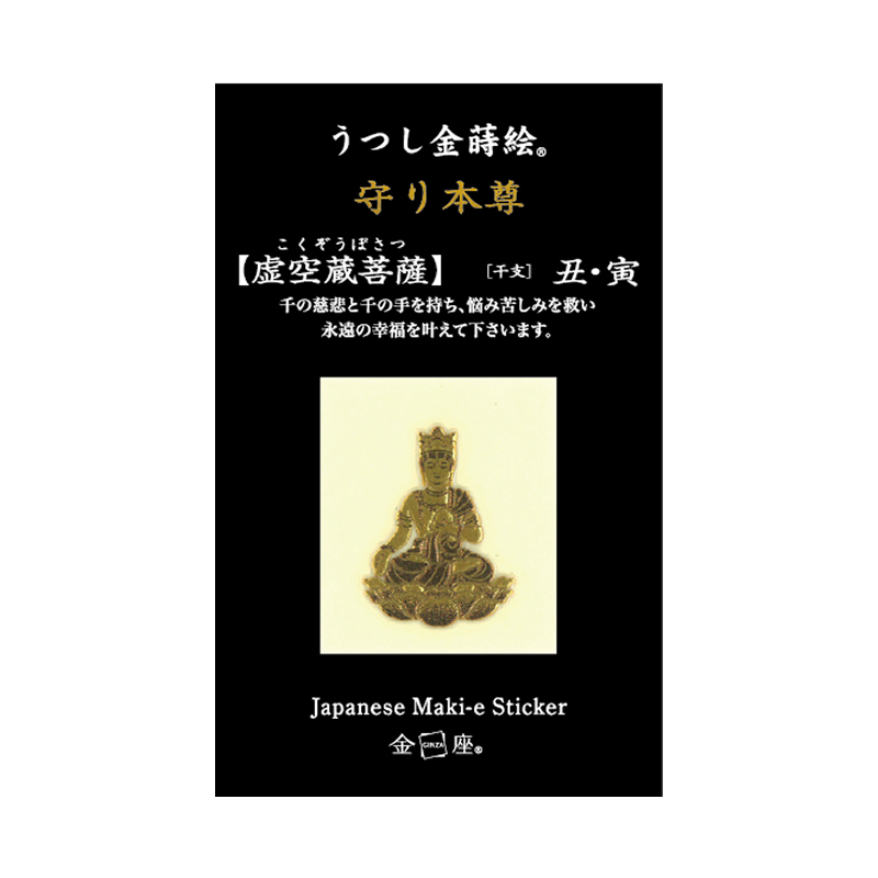 守り本尊　虚空蔵菩薩 / KOKUZO BOSATSU