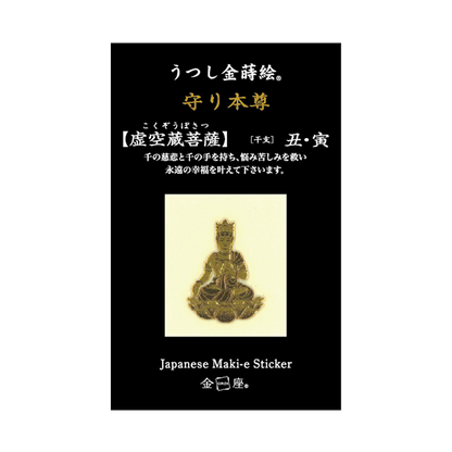 守り本尊　虚空蔵菩薩 / KOKUZO BOSATSU