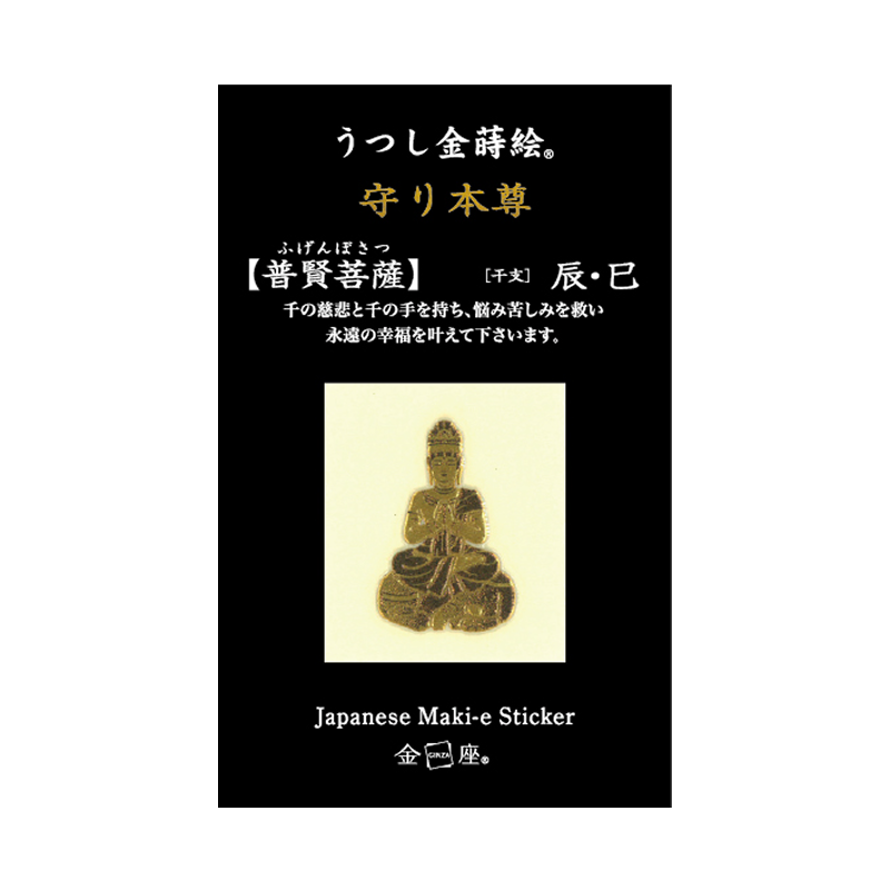 守り本尊　普賢菩薩 / FUGEN BOSATSU