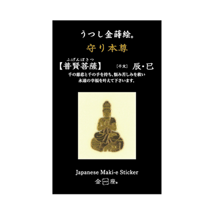 守り本尊　普賢菩薩 / FUGEN BOSATSU