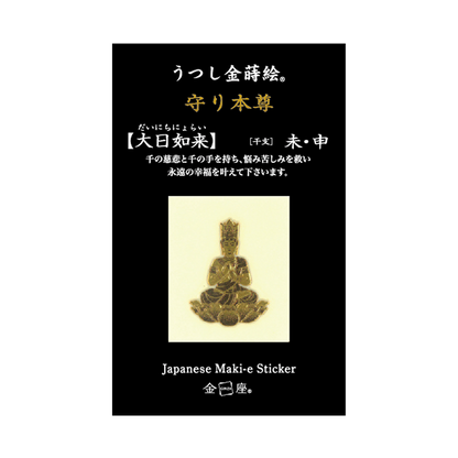 守り本尊　大日如来 / DAINICHI NYORAI