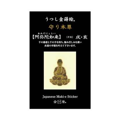 守り本尊　阿弥陀如来 / AMIDA NYORAI