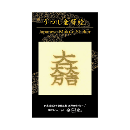紋 大一大万大吉 / Crest